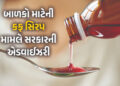 બે વર્ષથી નાના બાળકોને શરદી-ઉધરસમાં સિરપ ન પીવડાવશો, માસૂમોના મોત બાદ સરકારની એડવાઈઝરી