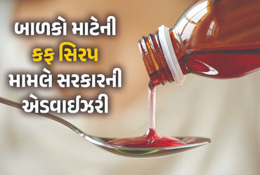 બે વર્ષથી નાના બાળકોને શરદી-ઉધરસમાં સિરપ ન પીવડાવશો, માસૂમોના મોત બાદ સરકારની એડવાઈઝરી