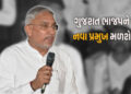 ગુજરાત ભાજપના પ્રમુખ પદે જગદીશ પંચાલ નક્કી! મંત્રી પદેથી રાજીનામું આપે તેવી શક્યતા | Jagdish Panchal…
