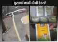 સાવધાન! સુરતના અમરોલીમાં ડુપ્લીકેટ ઘીની 3 ફેક્ટરી ઝડપાઈ, રૂ. 1.20 કરોડનું 9000 કિલોથી વધુ ડુપ્લીકેટ …