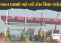 કેન્દ્ર સરકારે વાહન ચાલકો માટે જાહેર કર્યો નવો નિયમ, ટોલ પર UPIથી પેમેન્ટ કરનાર યુઝર્સને આપી મોટી રાહત