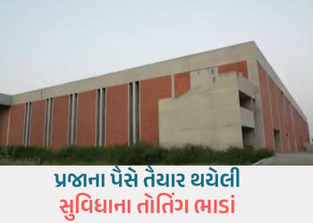 અમદાવાદના કઠવાડામાં નવા બનેલા ઓડિટોરિયમનું 24 કલાકનું ભાડું રૂ.90 હજારથી 1.05 લાખ! | kathwada audito…