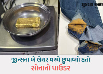 અમદાવાદ એરપોર્ટ પરથી ₹60 લાખનું સોનું ઝડપાયું, આઇડિયા જોઇને મગજ ભમી જશે | ahmedabad airport gold sei…