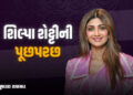 શિલ્પા શેટ્ટીના ઘરે પહોંચી પોલીસ: રૂ.60 કરોડની છેતરપિંડી મામલે 5 કલાક પૂછપરછ | Police Question Shilp…