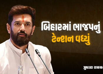 બિહારમાં ચૂંટણી જાહેર થતાં જ NDAમાં મોટો ખેલ! ચિરાગ પાસવાને ભાજપનું ટેન્શન વધાર્યું | Chirag Paswan …
