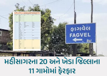 કેબિનેટનો મહત્ત્વનો નિર્ણય, ફાગવેલ તાલુકાનું મુખ્ય મથક કાપડીવાવ (ચીખલોડ) નહીં પણ ‘ફાગવેલ’ | fagvel t…