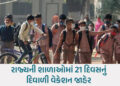 ગુજરાતની પ્રાથમિક-માધ્યમિક શાળાઓમાં દિવાળીનું વેકેશન જાહેર, વાલીઓ જાણી લો તારીખ | gujarat schools di…