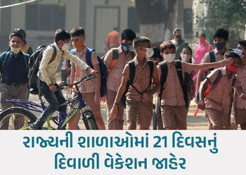 ગુજરાતની પ્રાથમિક-માધ્યમિક શાળાઓમાં દિવાળીનું વેકેશન જાહેર, વાલીઓ જાણી લો તારીખ | gujarat schools di…