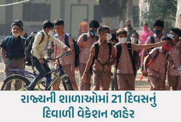ગુજરાતની પ્રાથમિક-માધ્યમિક શાળાઓમાં દિવાળીનું વેકેશન જાહેર, વાલીઓ જાણી લો તારીખ | gujarat schools di…