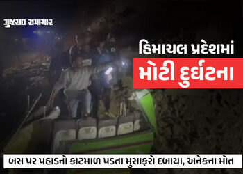 હિમાચલના બિલાસપુરમાં ભૂસ્ખલનની ઝપેટમાં આવી બસ, મુસાફરો કાટમાળમાં દબાયા, 15ના મૃતદેહ બહાર કઢાયા | Bus…