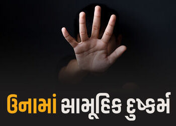 ઉનામાં શરમજનક ઘટના, 50 વર્ષની આધેડ મહિલા પર 3 નરાધમો સામૂહિક દુષ્કર્મ આચરી ફરાર | 50 year old woman …