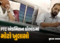 PTC એડમિશન કૌભાંડ: ગુજરાતમાં રૂ. 2 લાખમાં સીટો વેચાય છે, ‘ઉચ્ચ અધિકારીઓ સુધી પહોંચે છે પૈસા’ | gujar…