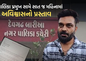 ભાજપ શાસિત દેવગઢ બારીઆ પાલિકા પ્રમુખ સામે અવિશ્વાસની દરખાસ્ત, સાત માસમાં જ વિરોધના સૂર ઉઠ્યા | no co…