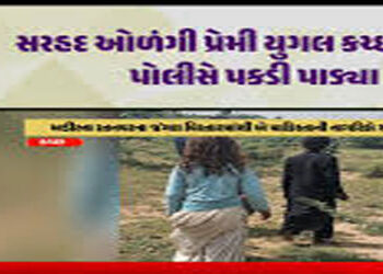 પાકિસ્તાની પ્રેમી યુગલ સરહદી વિસ્તારમાં તૂટેલા નાળા મારફત ભારતમાં ઘૂસ્યું | Pakistani couple enters …