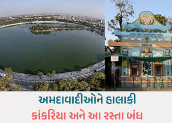 અમદાવાદમાં ખાનગી ઇવેન્ટના કારણે કાંકરિયા રોડ આજે મોડી રાત સુધી બંધ, જાણો વૈકલ્પિક રૂટ | ahmedabad ka…