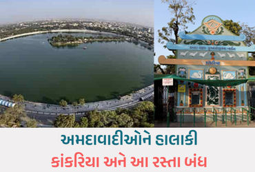 અમદાવાદમાં ખાનગી ઇવેન્ટના કારણે કાંકરિયા રોડ આજે મોડી રાત સુધી બંધ, જાણો વૈકલ્પિક રૂટ | ahmedabad ka…