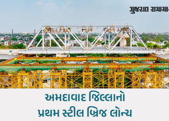 બુલેટ ટ્રેન પ્રોજેક્ટ માટે અમદાવાદમાં 10મો સ્ટીલ બ્રિજ સફળતાપૂર્વક લોન્ચ: માત્ર 7 કલાકમાં કામગીરી પૂ…