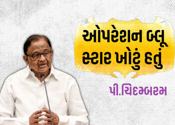 ‘ઓપરેશન બ્લૂ સ્ટાર મોટી ભૂલ, ઈન્દિરાએ જીવ આપી કિંમત ચૂકવી..’: પી. ચિદમ્બરમનું નિવેદન | Operation Blu…
