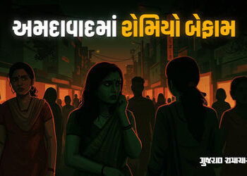 અમદાવાદમાં છેડતીના કિસ્સા વધ્યા, દર મહિને 20 ગુના નોંધાય છે, રોમિયો બેફામ બન્યાં | ahmedabad molesta…