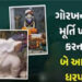 ગોરખનાથ શિખરે પૂજારીએ જ તોડફોડ કરી મૂર્તિ ફેંકી દીધી હતી | The priest himself vandalized and threw t…