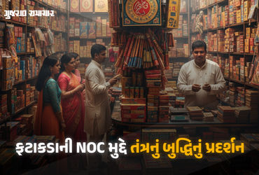 તંત્રનું બુદ્ધિનું પ્રદર્શન: હજારો સ્ટોલ પર ફટાકડા વેચાવા માંડ્યા પછી હવે ફાયર NOCનો નિર્ણય | Fire D…