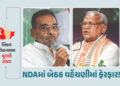 બિહારમાં NDAમાં બેઠક વહેંચણીમાં થશે ફેરફાર! બે પક્ષોને મનાવવા વધુ બેઠકો આપવાનો પ્લાન તૈયાર | Bihar A…