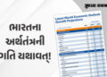 ટ્રમ્પના ટેરિફની અસર છતાં ભારતનું અર્થતંત્ર, ભારતની GDPને લઈને IMFએ આપી ખુશખબર | Indias GDP to Grow …