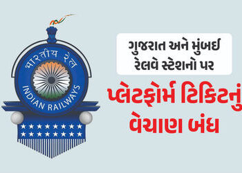 ગુજરાત-મુંબઈના કેટલાક રેલવે સ્ટેશનો પર પ્લેટફોર્મ ટિકિટનું વેચાણ બંધ, બે સ્પેશિયલ ટ્રેન દોડાવવાની પણ જાહેરાત