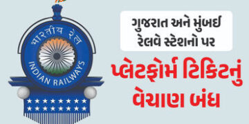 ગુજરાત-મુંબઈના કેટલાક રેલવે સ્ટેશનો પર પ્લેટફોર્મ ટિકિટનું વેચાણ બંધ, બે સ્પેશિયલ ટ્રેન દોડાવવાની પણ જાહેરાત