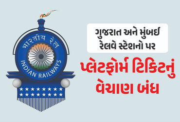 ગુજરાત-મુંબઈના કેટલાક રેલવે સ્ટેશનો પર પ્લેટફોર્મ ટિકિટનું વેચાણ બંધ, બે સ્પેશિયલ ટ્રેન દોડાવવાની પણ જાહેરાત
