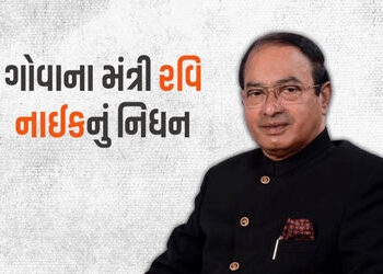 ગોવાના કૃષિ મંત્રી અને પૂર્વ સીએમ રવિ નાઈકનું નિધન, વડાપ્રધાન મોદીએ દુઃખ વ્યક્ત કર્યું | Goa Agricul…