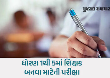 ટેટ-1 પરીક્ષા 14 ડિસેમ્બરથી નવા નિયમો સાથે લેવાશે, પરીક્ષાના સમય અને અભ્યાસક્રમ ફેરફાર | tet 1 exam …