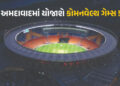 અમદાવવાદને કોમનવેલ્થ ગેમ્સનું યજમાન પદ મળવાનું લગભગ નક્કી, આ તારીખે વાગશે મહોર | Ahmedabad Recommend…