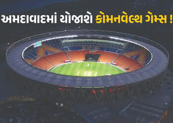 અમદાવવાદને કોમનવેલ્થ ગેમ્સનું યજમાન પદ મળવાનું લગભગ નક્કી, આ તારીખે વાગશે મહોર | Ahmedabad Recommend…