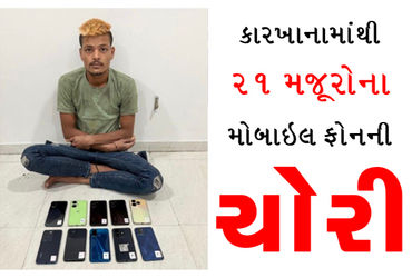 જુદા-જુદા કારખાનામાંથી 21 મજૂરોના મોબાઇલ ફોનની ચોરી | Mobile phones of 21 workers stolen from differ…