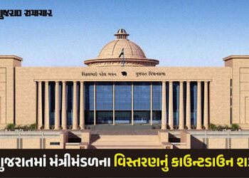 આવતીકાલે ગુજરાત સરકારના મંત્રીમંડળનું વિસ્તરણ, ગાંધીનગરમાં મહાત્મા મંદિરે શપથ સમારોહ | Swearing in o…