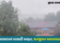 દક્ષિણ ગુજરાતમાં તોફાન સાથે વરસાદ, વાપીમાં વીજળી પડતા 2ના મોત, વૃક્ષો-વીજપોલ ધરાશાયી | Rain in Valsa…
