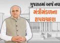 ગાંધીનગરમાં આજે નવા મંત્રીમંડળની શપથગ્રહણ વિધિ, રાજ્યપાલ આચાર્ય દેવવ્રત લેવડાવશે શપથ | Swearing in c…