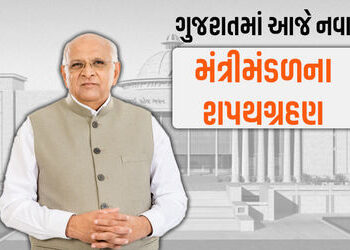 ગાંધીનગરમાં આજે નવા મંત્રીમંડળની શપથગ્રહણ વિધિ, રાજ્યપાલ આચાર્ય દેવવ્રત લેવડાવશે શપથ | Swearing in c…