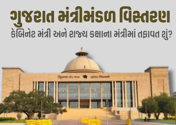 કેબિનેટ મંત્રી અને રાજ્ય કક્ષાના મંત્રી વચ્ચે શું છે તફાવત? જાણો કોની પાસે કેટલો ‘પાવર’ | Key Differ…