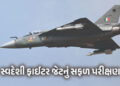 VIDEO : ભારતની વધુ એક મોટી ઉપલબ્ધિ… સ્વદેશી ફાઈટર જેટ તેજસ Mk1Aનું કર્યું સફળ પરીક્ષણ | Tejas MK1A…