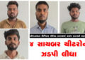 મધ્યપ્રદેશમાં વેશપલ્ટો કરી પોલીસે ચાર સાયબર ચીટરોને ઝડપી લીધા | Police in disguise nab four cyber ch…