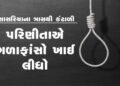 સાસરિયાના ત્રાસથી કંટાળી પરિણીતાએ ગળાફાંસો ખાઈ લીધો | Tired of being harassed by her in laws the wif…