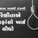 સાસરિયાના ત્રાસથી કંટાળી પરિણીતાએ ગળાફાંસો ખાઈ લીધો | Tired of being harassed by her in laws the wif…
