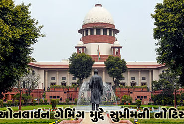 ઈ-સ્પોર્ટ્સ, સોશિયલ ગેમ્સના ઓઠા હેઠળ ઓનલાઈન ગેમિંગ મુદ્દે સુપ્રીમની નોટિસ | Supreme Court notice on …