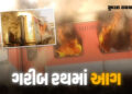 દિલ્હી જતી ગરીબ રથ ટ્રેનમાં આગ લાગતા અફરાતફરી, પંજાબના સરહિંદ સ્ટેશને દુર્ઘટના સર્જાઈ | garib rath t…