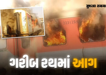 દિલ્હી જતી ગરીબ રથ ટ્રેનમાં આગ લાગતા અફરાતફરી, પંજાબના સરહિંદ સ્ટેશને દુર્ઘટના સર્જાઈ | garib rath t…