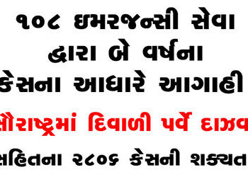 સૌરાષ્ટ્રમાં દિવાળી પર્વે દાઝવા સહિતના 2806 કેસની શક્યતા | 2806 cases including arson likely in Saur…