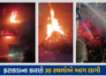 જામનગર અને આસપાસના વિસ્તારમાં દિવાળીની રાત્રે 30 સ્થળોએ લાગી આગ, ફટાકડાના કારણે બની ઘટના | Jamnagar …