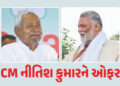 CM નીતિશ કુમારને મોટી ઓફર ! ‘કોંગ્રેસમાં આવશે તો…’ પપ્પૂ યાદવનું નિવેદન | Pappu Yadav Offers CM Ni…